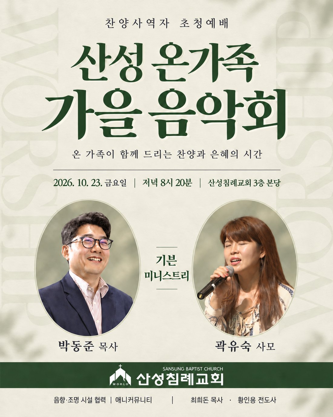 찬양사역자 초청예배 — 산성 온가족 가을 음악회 포스터