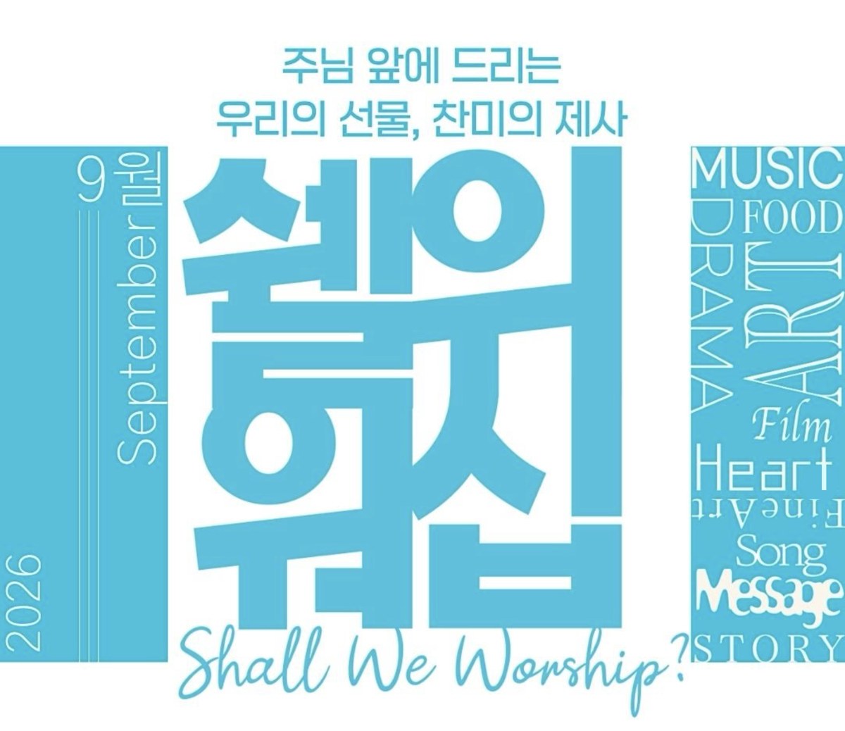 쉘위워십 Shall We Worship? — 주님 앞에 드리는 우리의 선물, 찬미의 제사
